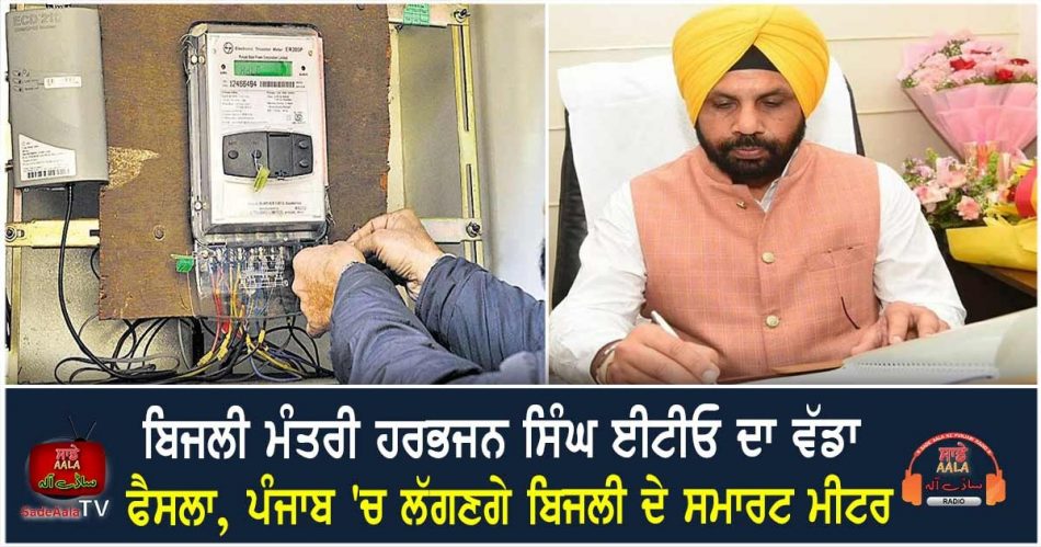 replacement of electricity meters in punjab