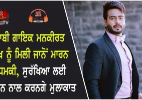 punjabi singer mankirt aulakh threatened