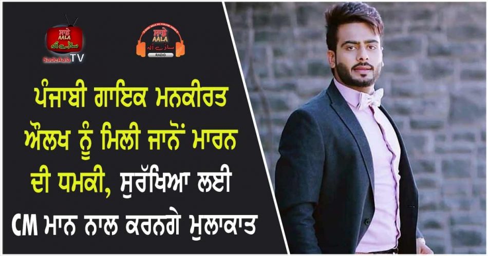 punjabi singer mankirt aulakh threatened