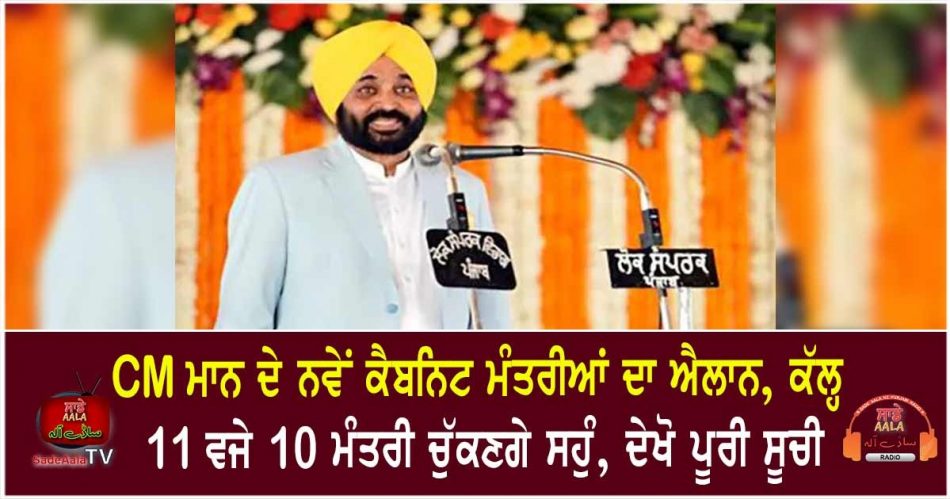 bhagwant mann cabinet to have ten ministers