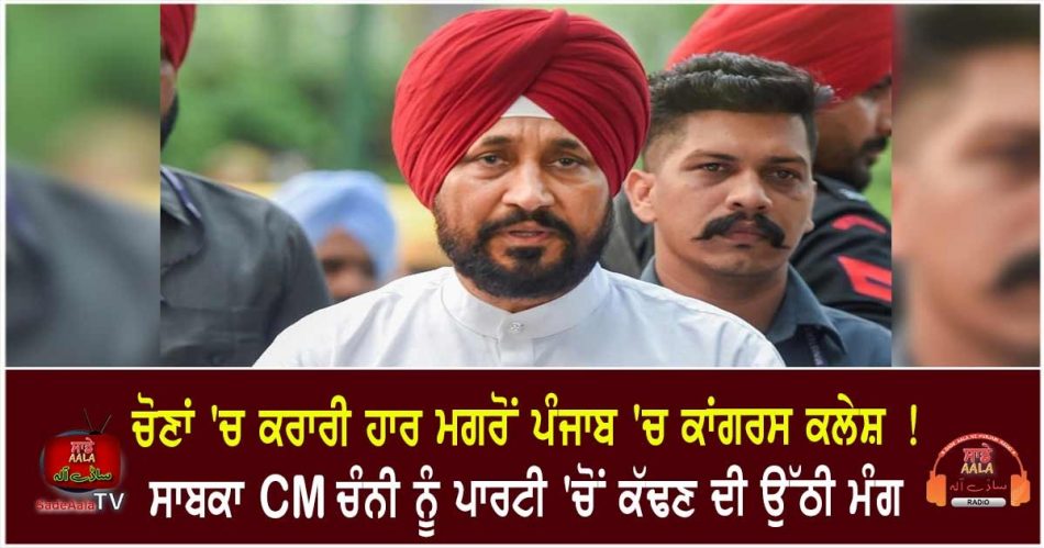 demand to expel cm channi