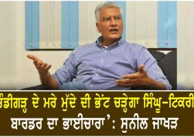 sunil jakhar on chandigarh