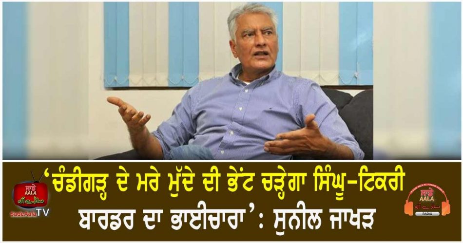 sunil jakhar on chandigarh