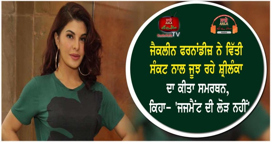 jacqueline fernandez support sri lanka