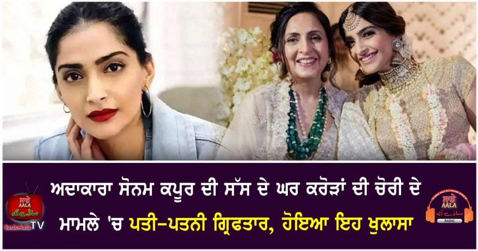 sonam kapoor mother in law house