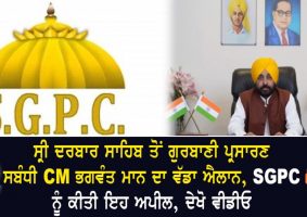 cm mann on gurbani broadcast