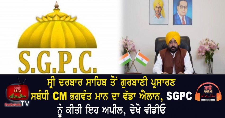 cm mann on gurbani broadcast