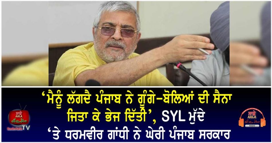 dr dharamvir gandhi on syl issue