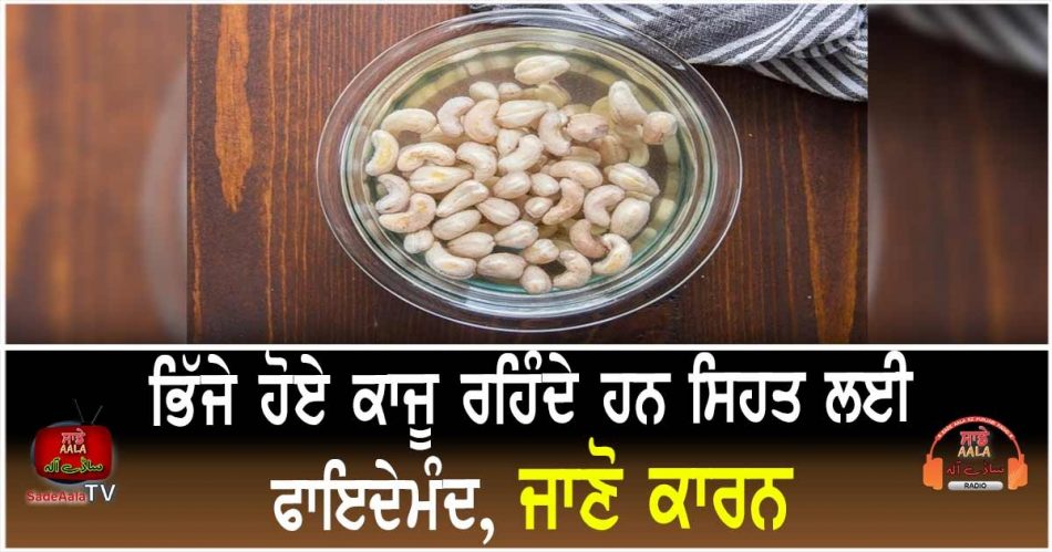 health benefits of soaked cashews