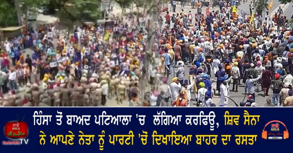 curfew imposed in patiala