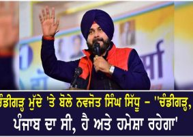 navjot sidhu speaks on chandigarh issue