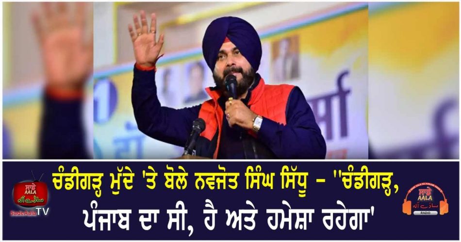 navjot sidhu speaks on chandigarh issue