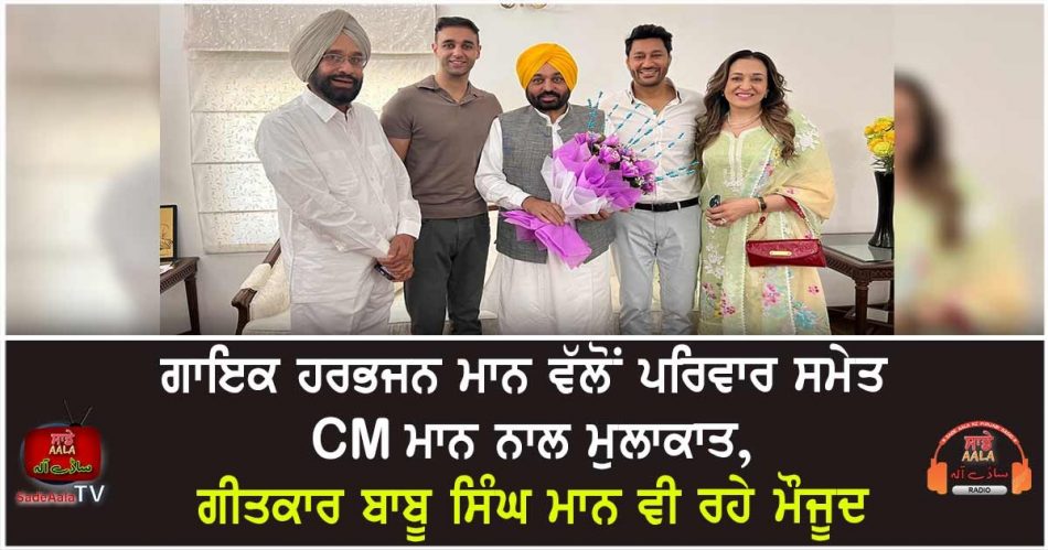 harbhajan mann meet cm mann