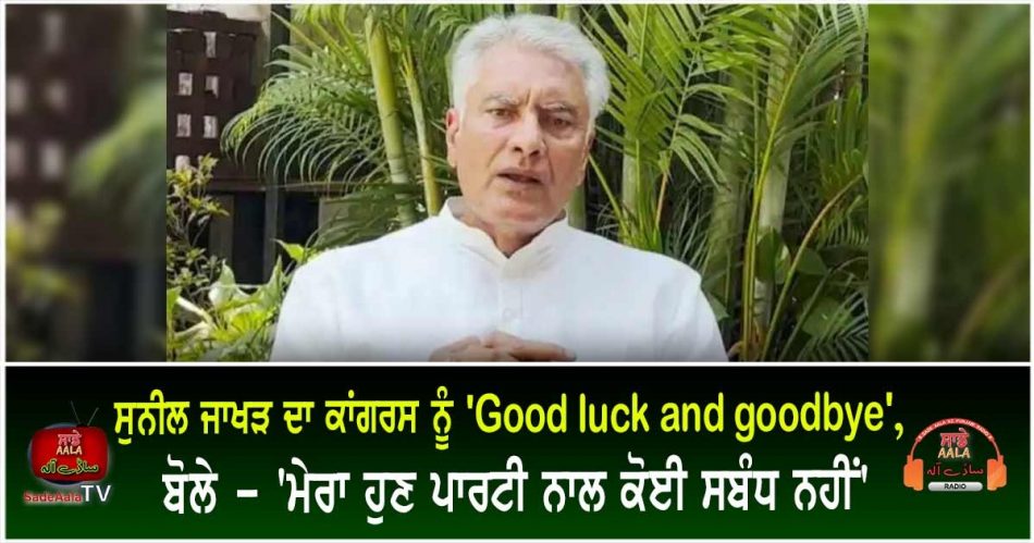 sunil jakhar says goodbye congress