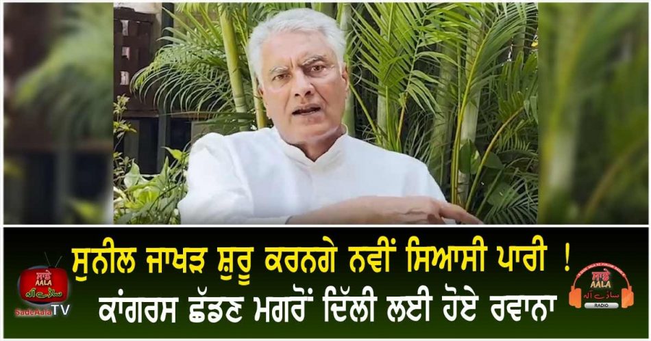 sunil jakhar will start a