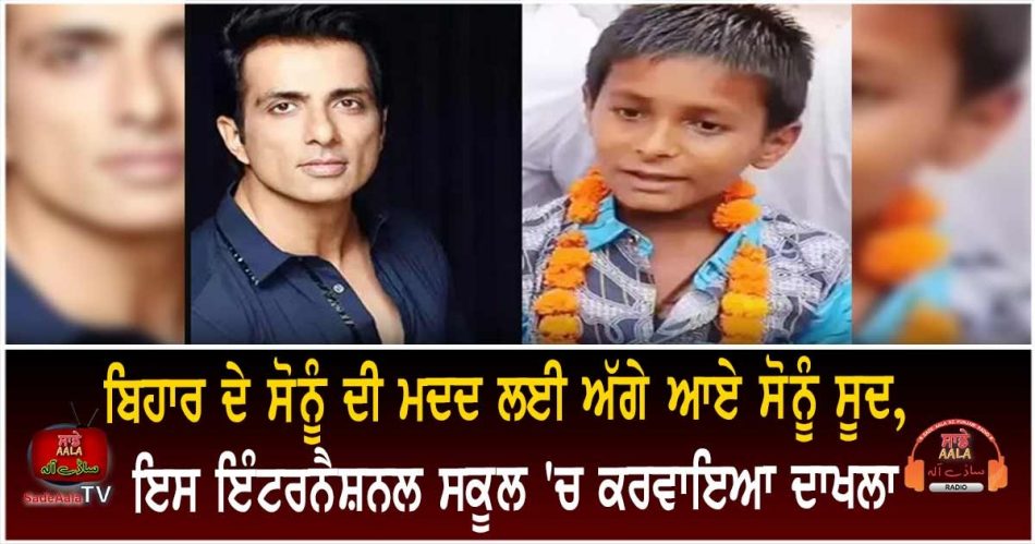 sonu sood help bihar boy sonu