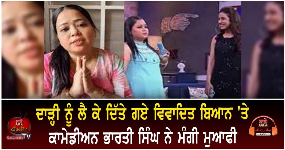 comedian bharti singh apologises