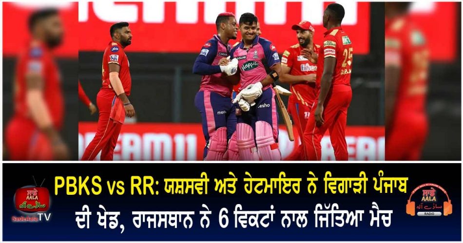 ipl 2022 rajasthan royals beat punjab kings