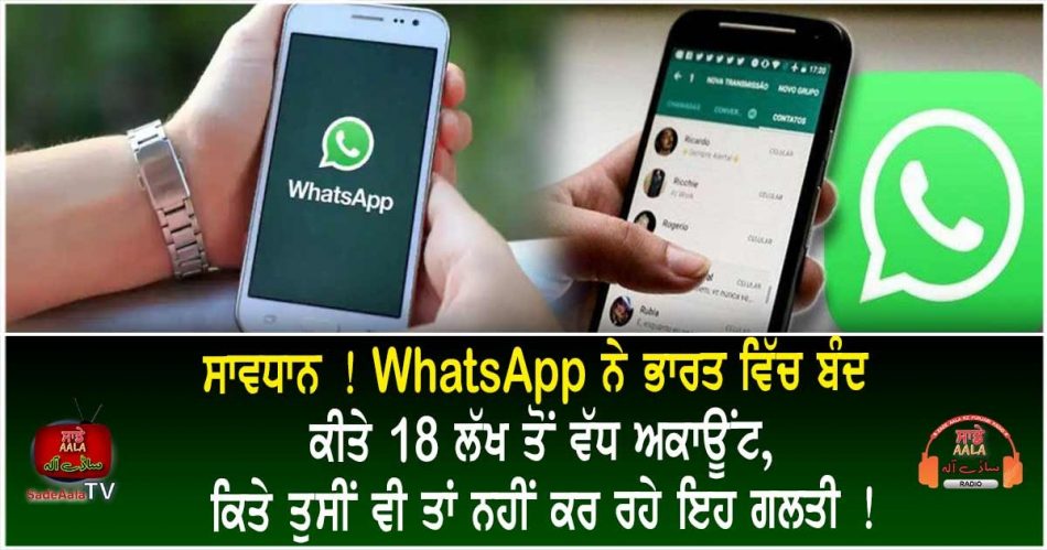 whatsapp banned 18 lakh accounts