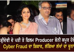 cyber fraud with boney kapoor