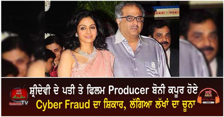 cyber fraud with boney kapoor