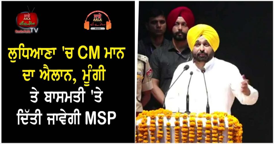 cm manns announcement in ludhiana