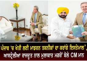 bhagwant mann meet australian high commissioner