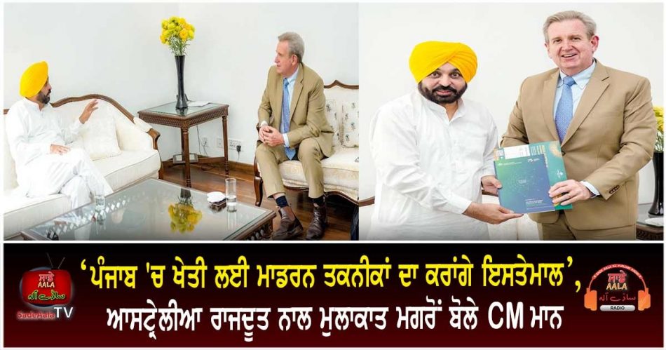 bhagwant mann meet australian high commissioner