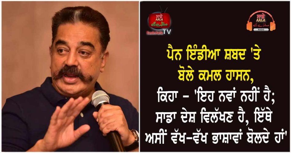 kamal haasan says india is unique