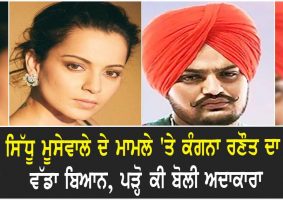 kangana ranaut on sidhu moosewala