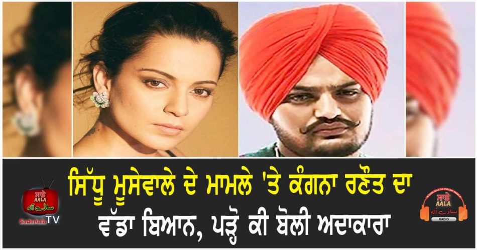 kangana ranaut on sidhu moosewala