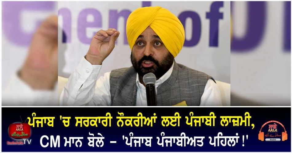 cm mann announcement punjabi language test