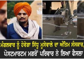 sidhu moosewalas funeral will be on tuesday