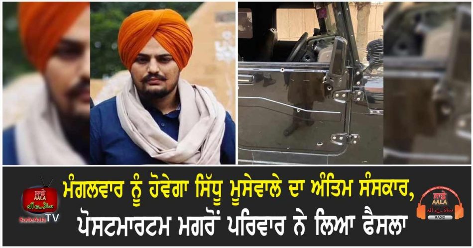 sidhu moosewalas funeral will be on tuesday