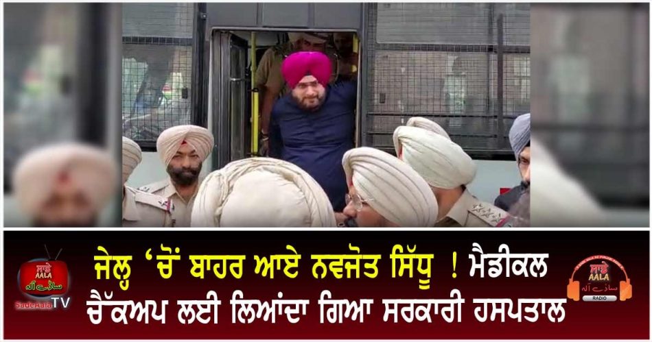 jailed navjot sidhu taken to hospital