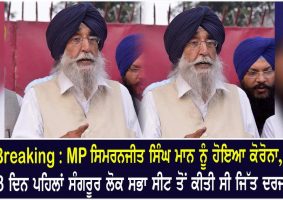 mp simranjit singh mann test positive