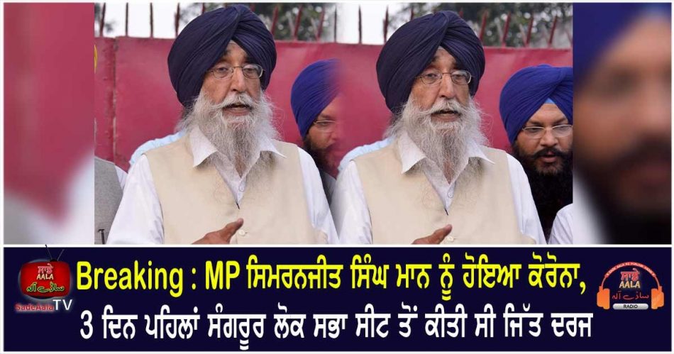 mp simranjit singh mann test positive