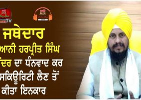 Jathedar Giani Harpreet Singh thanked