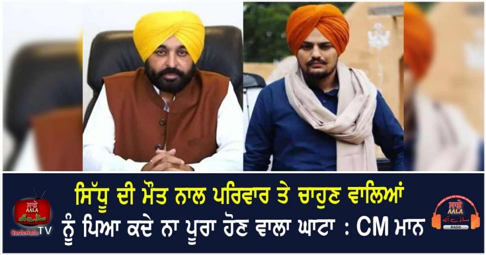 cm maan on sidhu moosewala