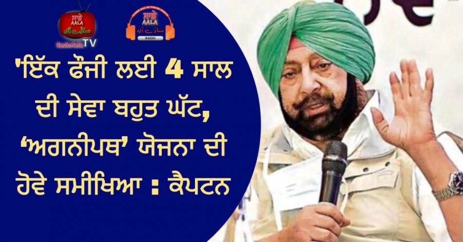 captain amarinder singh on agnipath yojana