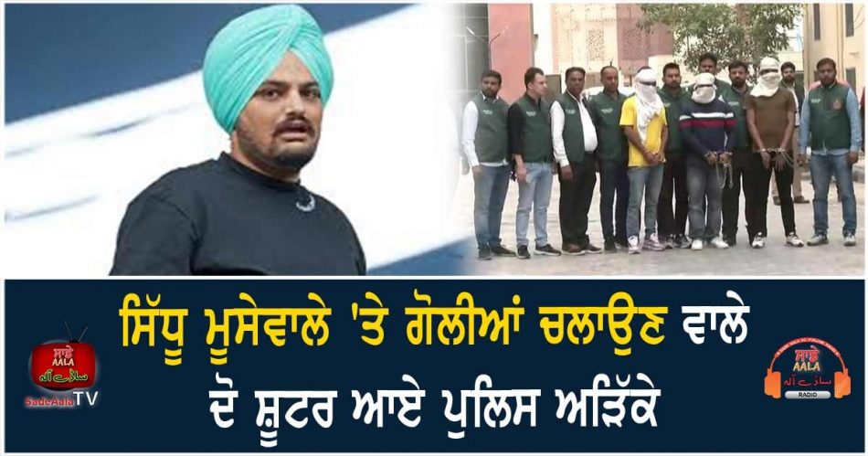 sidhu moosewala murder case delhi police