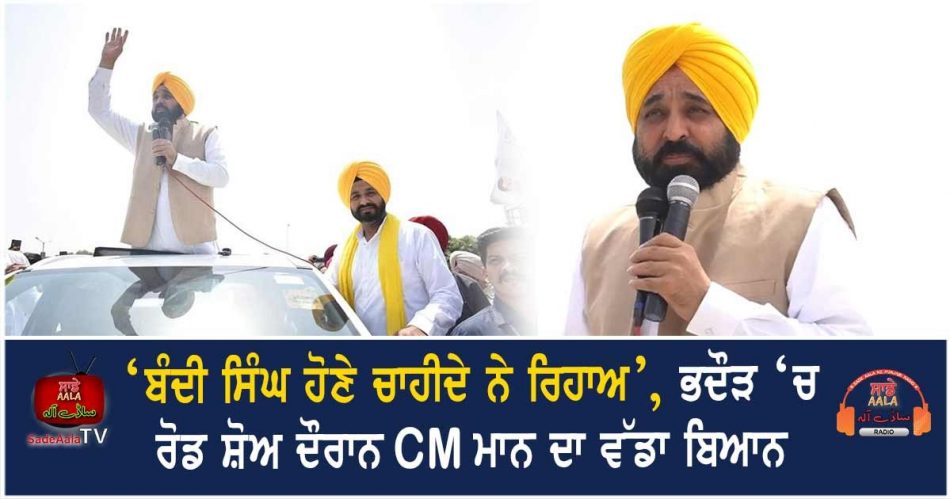 cm bhagwant mann sangrur roadshow