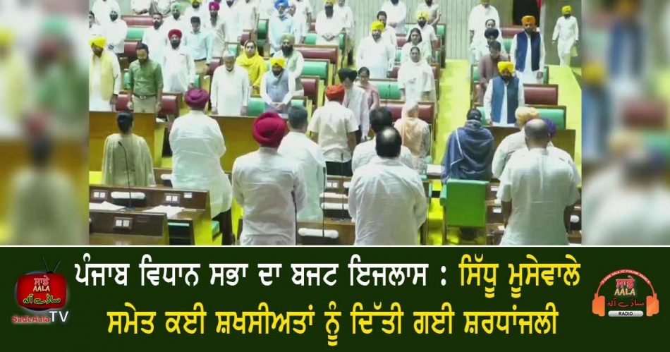 punjab vidhan sabha budget session 2022-23