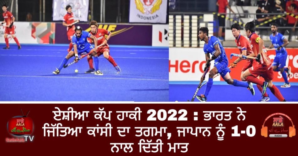 asia cup hockey 2022 india vs japan