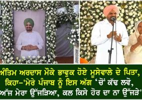 sidhu moosewala father became emotional