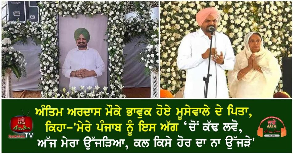 sidhu moosewala father became emotional