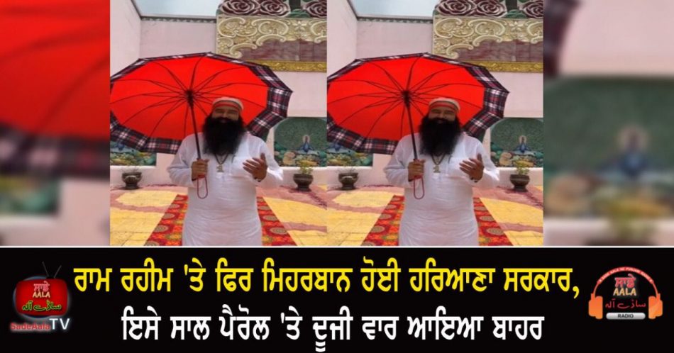 gurmeet ram rahim get parole