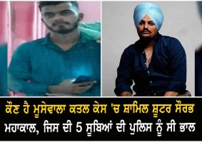 sidhu moosewala murder sharpshooter sourav mahakal