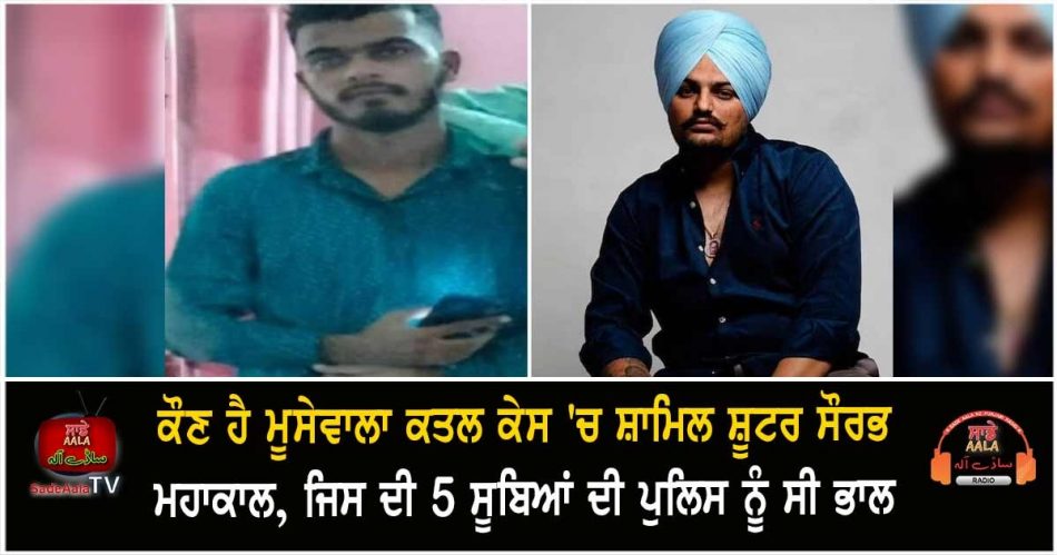 sidhu moosewala murder sharpshooter sourav mahakal