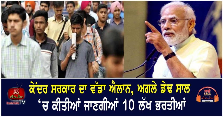 modi govt will give 10 lakhs jobs